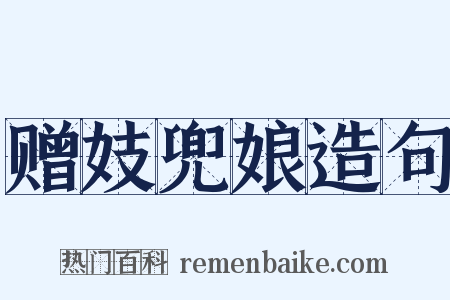 赠妓兜娘造句是什么意思的图片